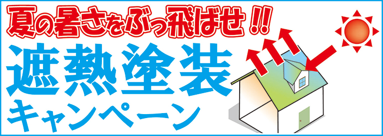 夏の暑さをぶっ飛ばせ！遮熱塗装キャンペーン