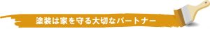 塗装は家を守る大切なパートナー