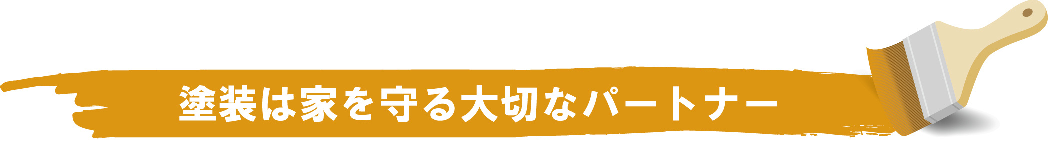 塗装は家を守る大切なパートナーです。