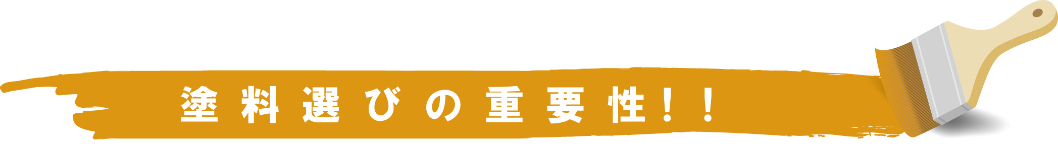 塗装は家を守る大切なパートナーです。