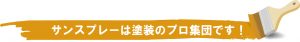 サンスプレーは塗装のプロ集団です。