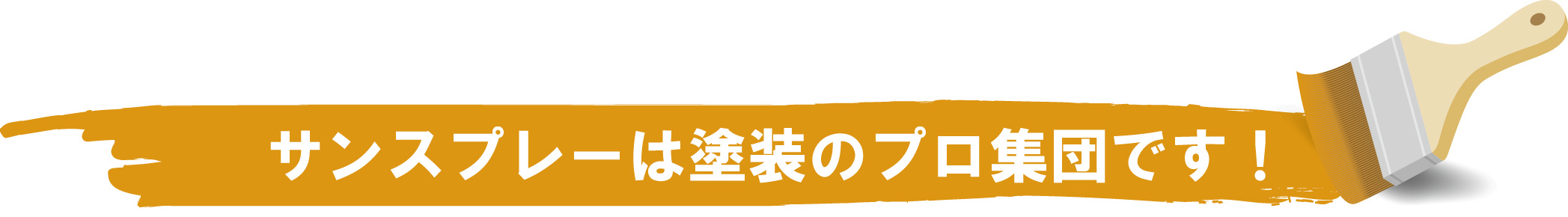 塗装は家を守る大切なパートナーです。