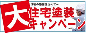 日頃の感謝を込めて住宅塗装大キャンペーン