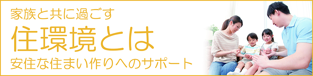 住宅環境とは