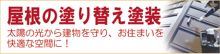 屋根の塗り替え